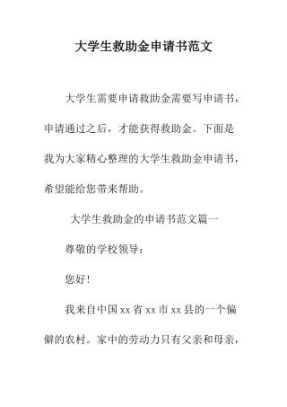 大学生救助金申请书范文--精编范文