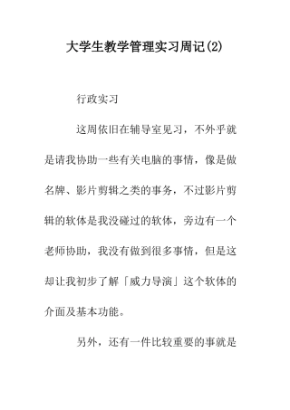 大学生教学管理实习周记(2)--精编范文
