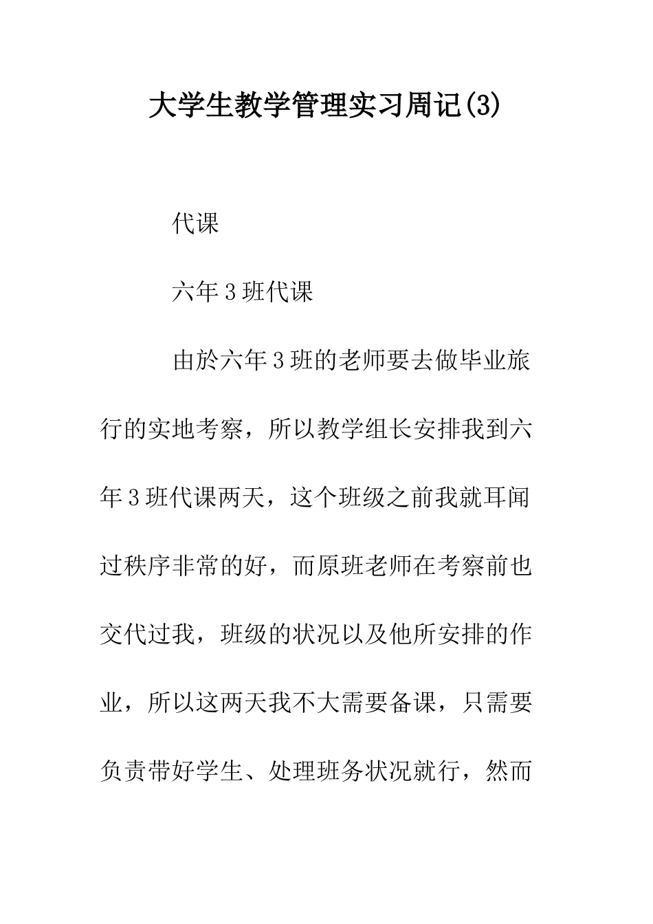 大学生教学管理实习周记--精编范文_第1页