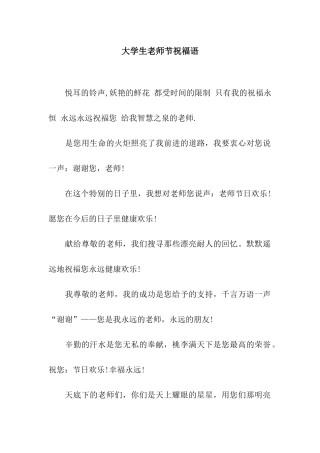 大学生教师节祝福语