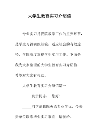 大学生教育实习介绍信--精编范文