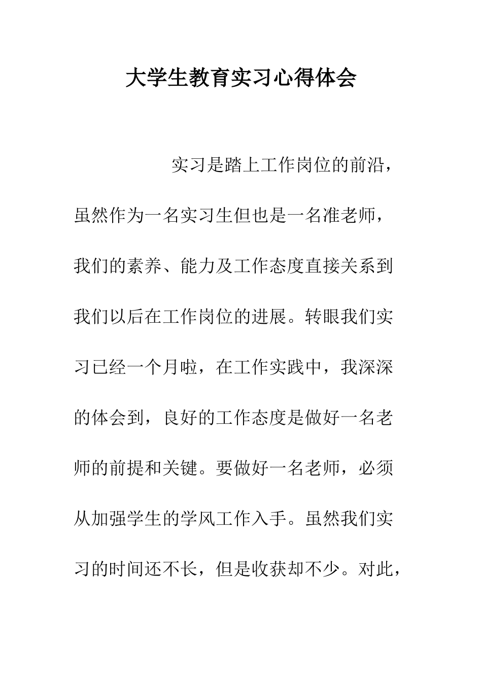 大学生教育实习心得体会--精编范文_第1页