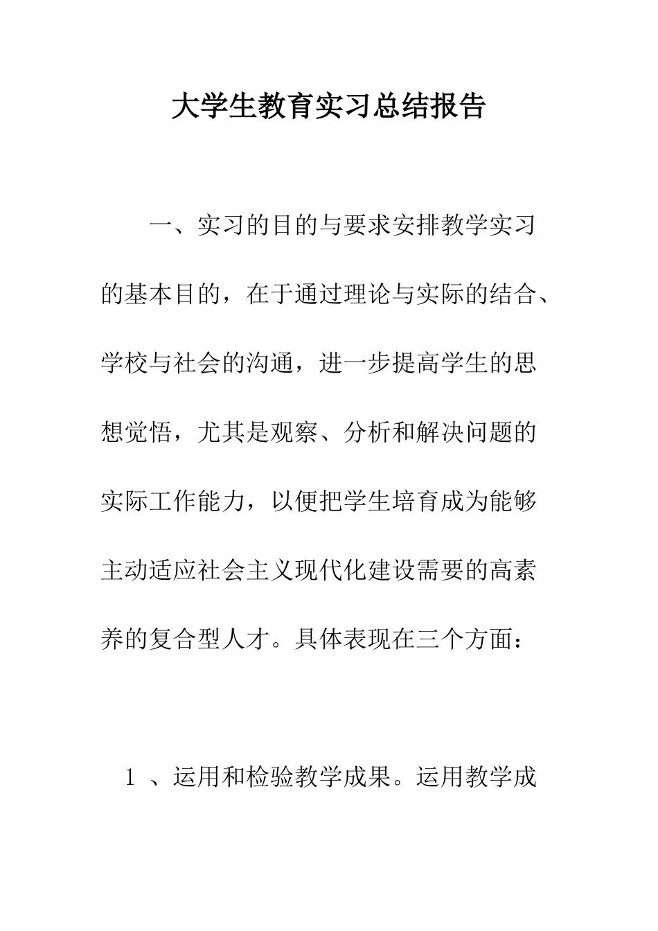大学生教育实习总结报告--精编范文_第1页
