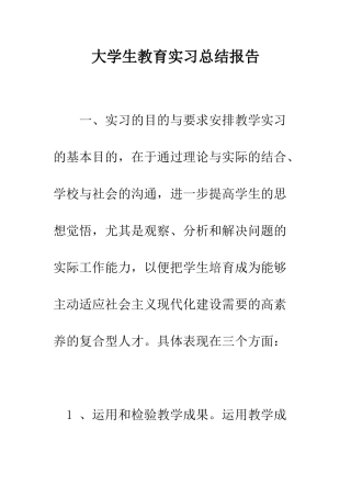 大学生教育实习总结报告--精编范文