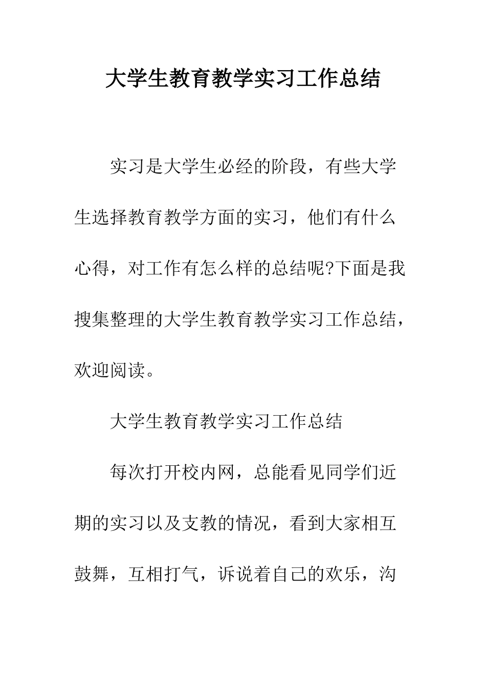 大学生教育教学实习工作总结--精编范文_第1页