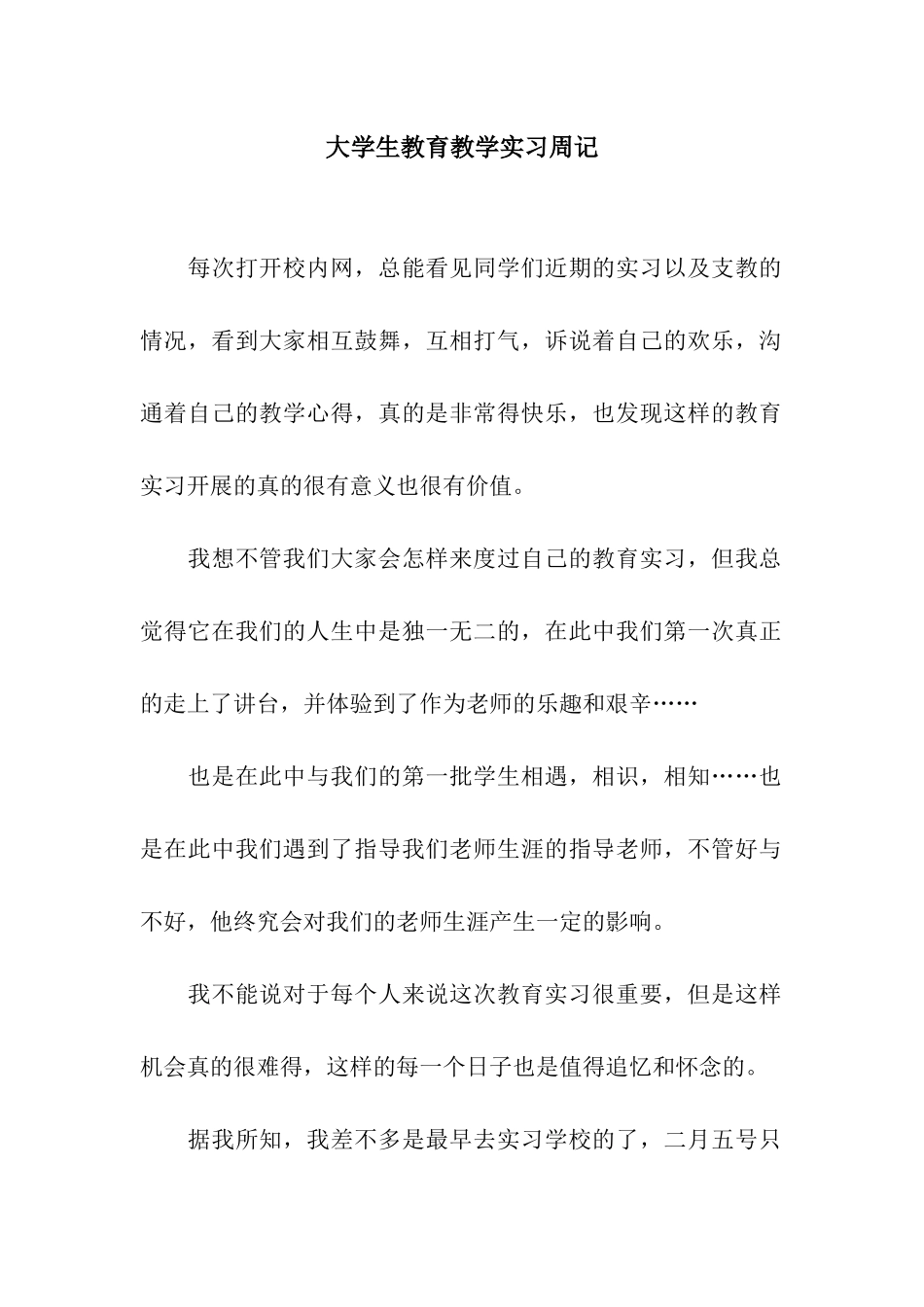 大学生教育教学实习周记_第1页