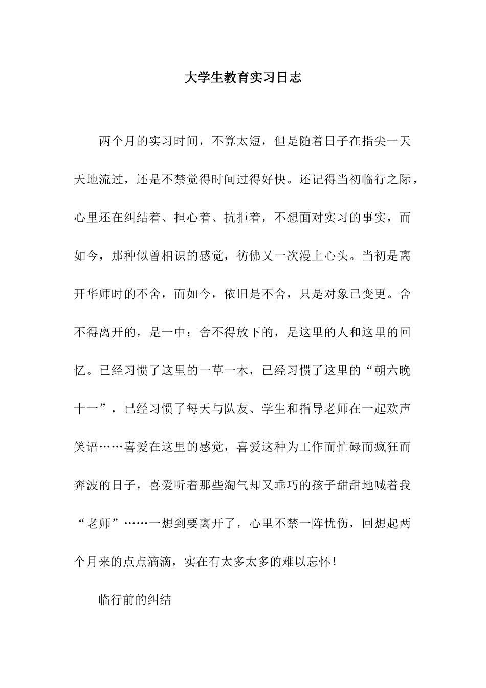 大学生教育实习日志_第1页