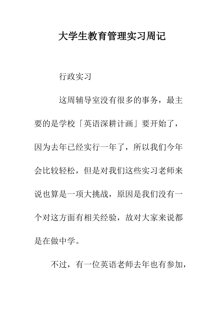 大学生教育管理实习周记--精编范文_第1页