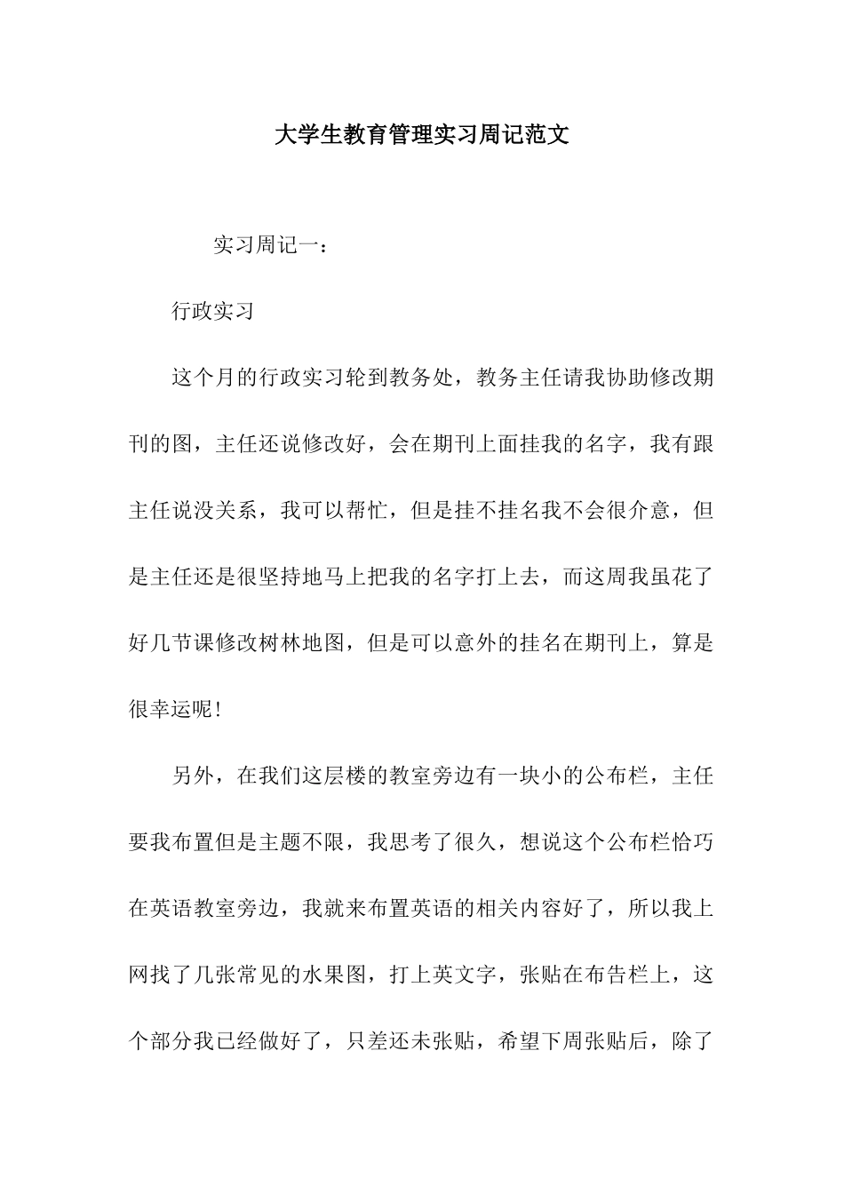 大学生教育管理实习周记范文_第1页