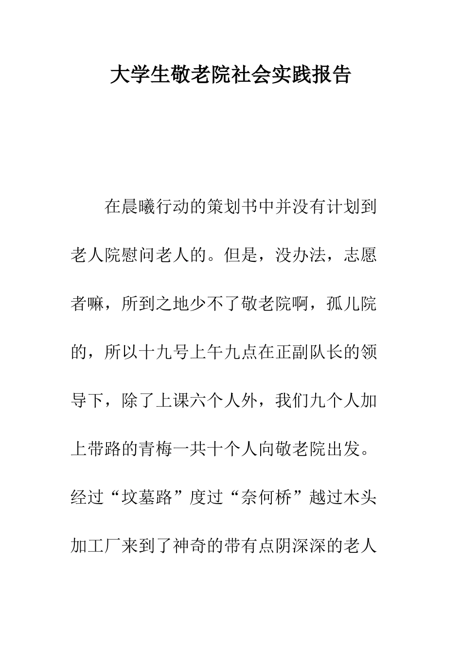 大学生敬老院社会实践报告--精编范文_第1页