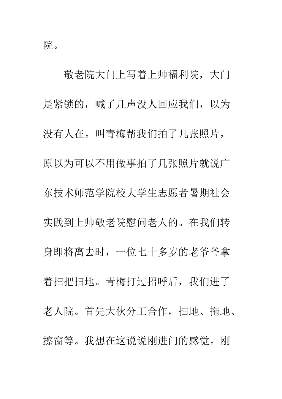大学生敬老院社会实践报告--精编范文_第2页