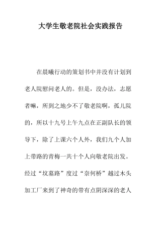 大学生敬老院社会实践报告--精编范文