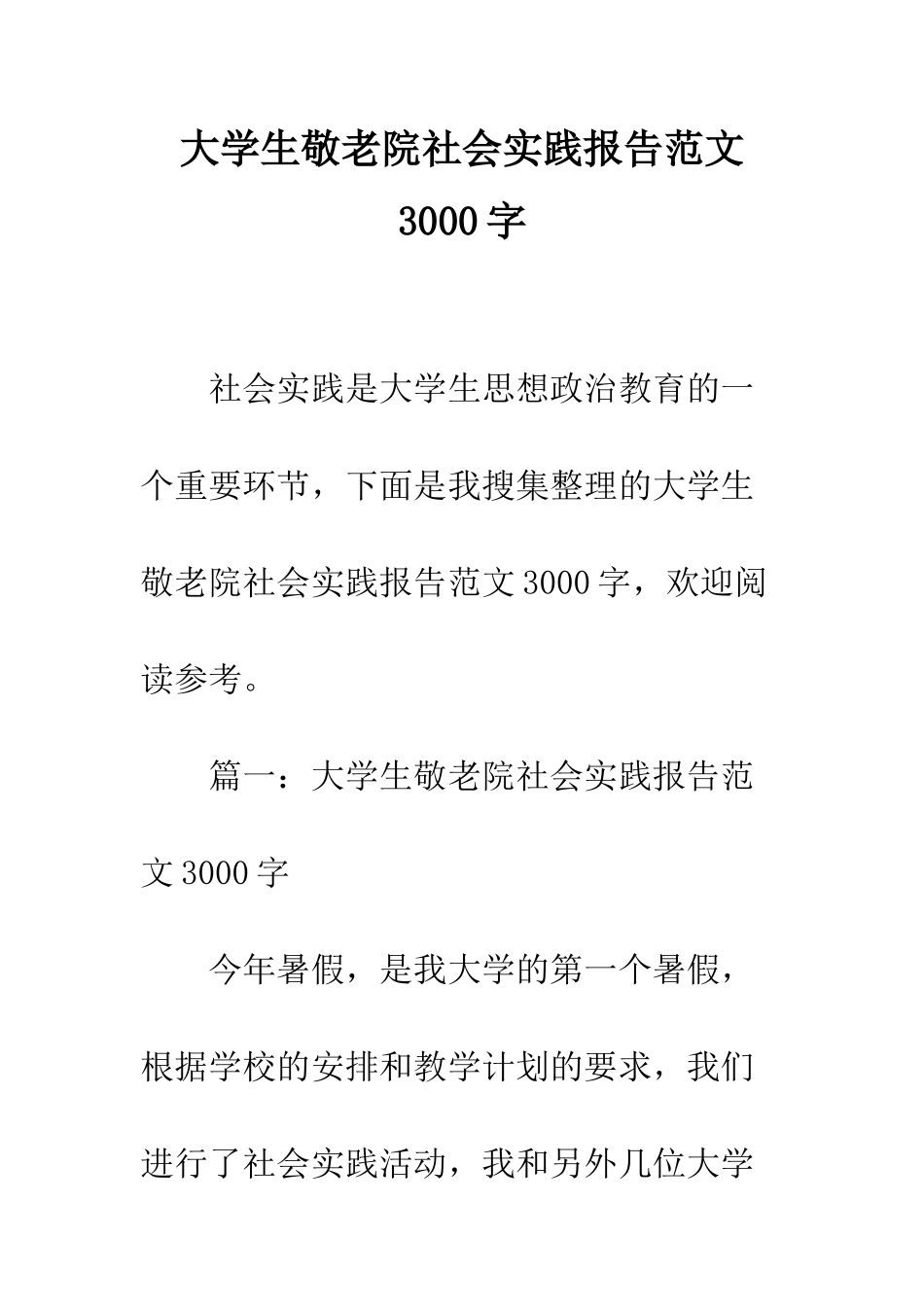 大学生敬老院社会实践报告范文3000字--精编范文_第1页