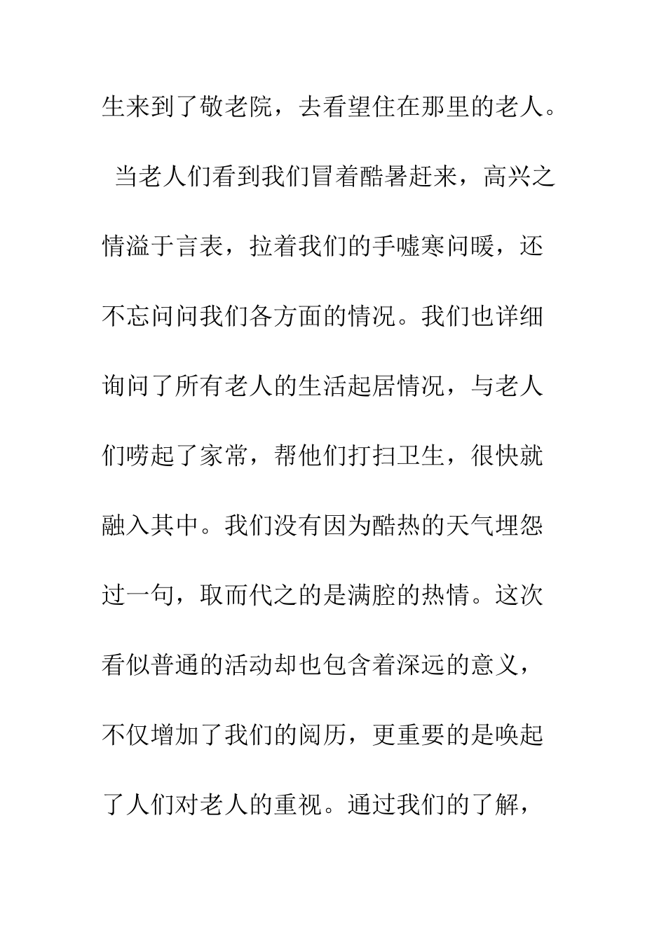 大学生敬老院社会实践报告范文3000字--精编范文_第2页