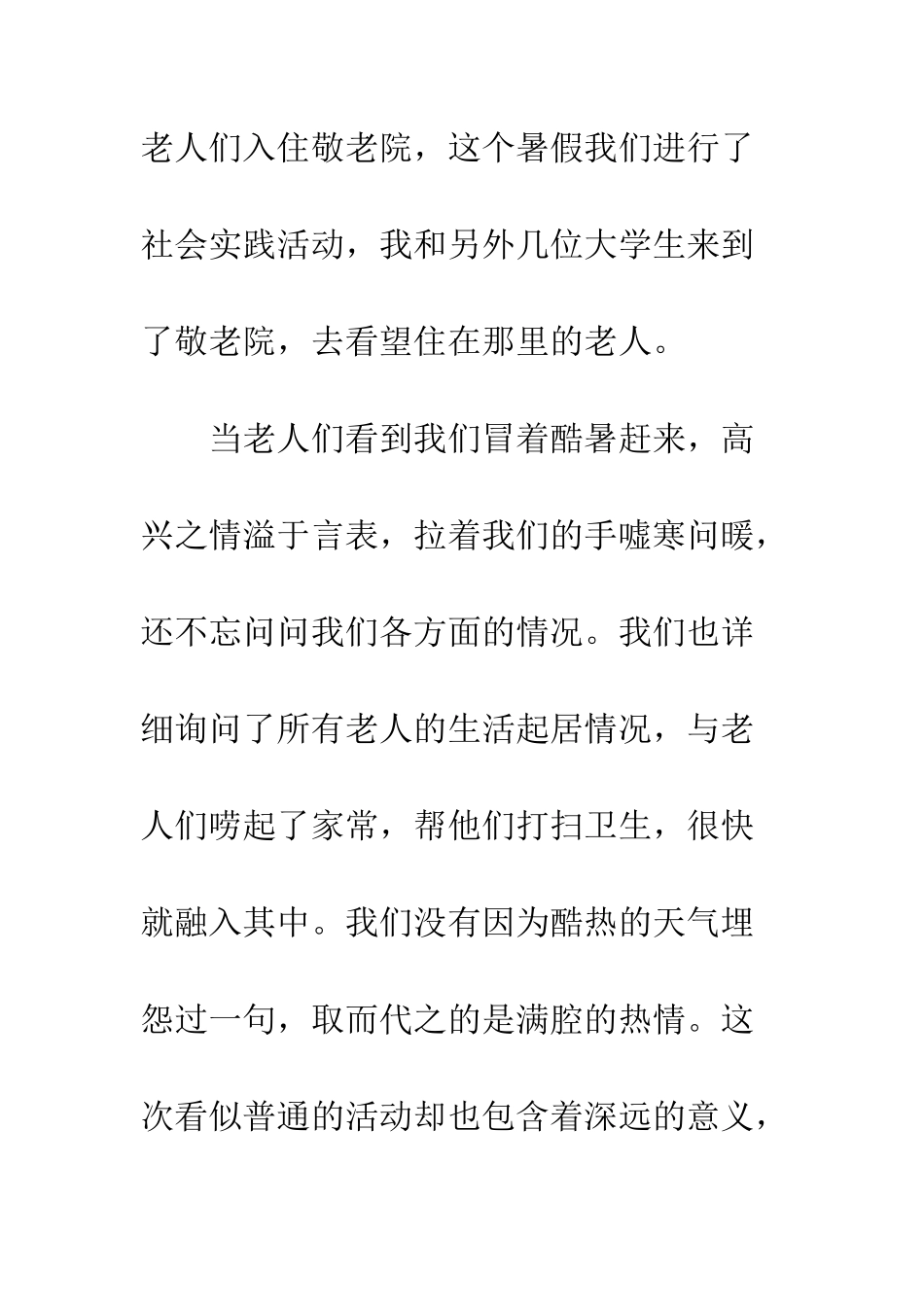 大学生敬老院社会实践报告范文3000字--精编范文_第3页