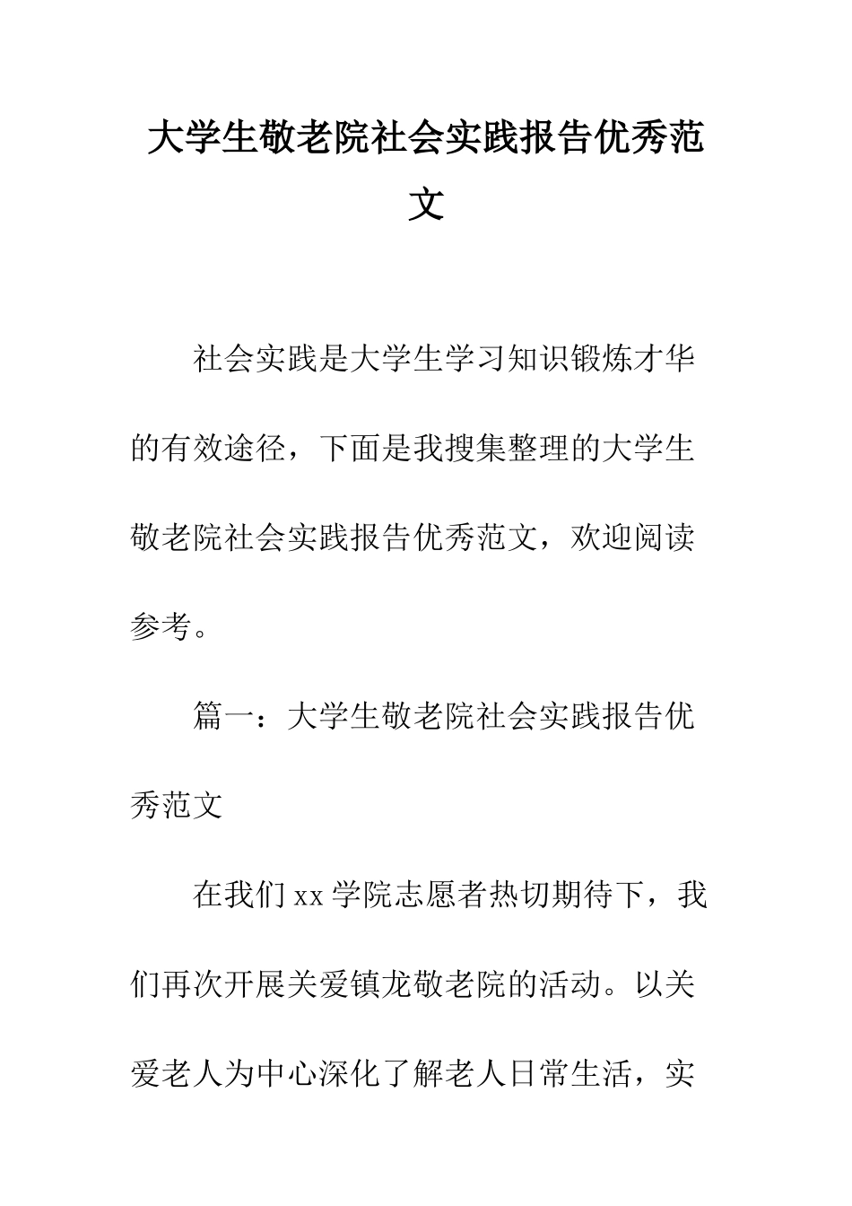 大学生敬老院社会实践报告优秀范文--精编范文_第1页