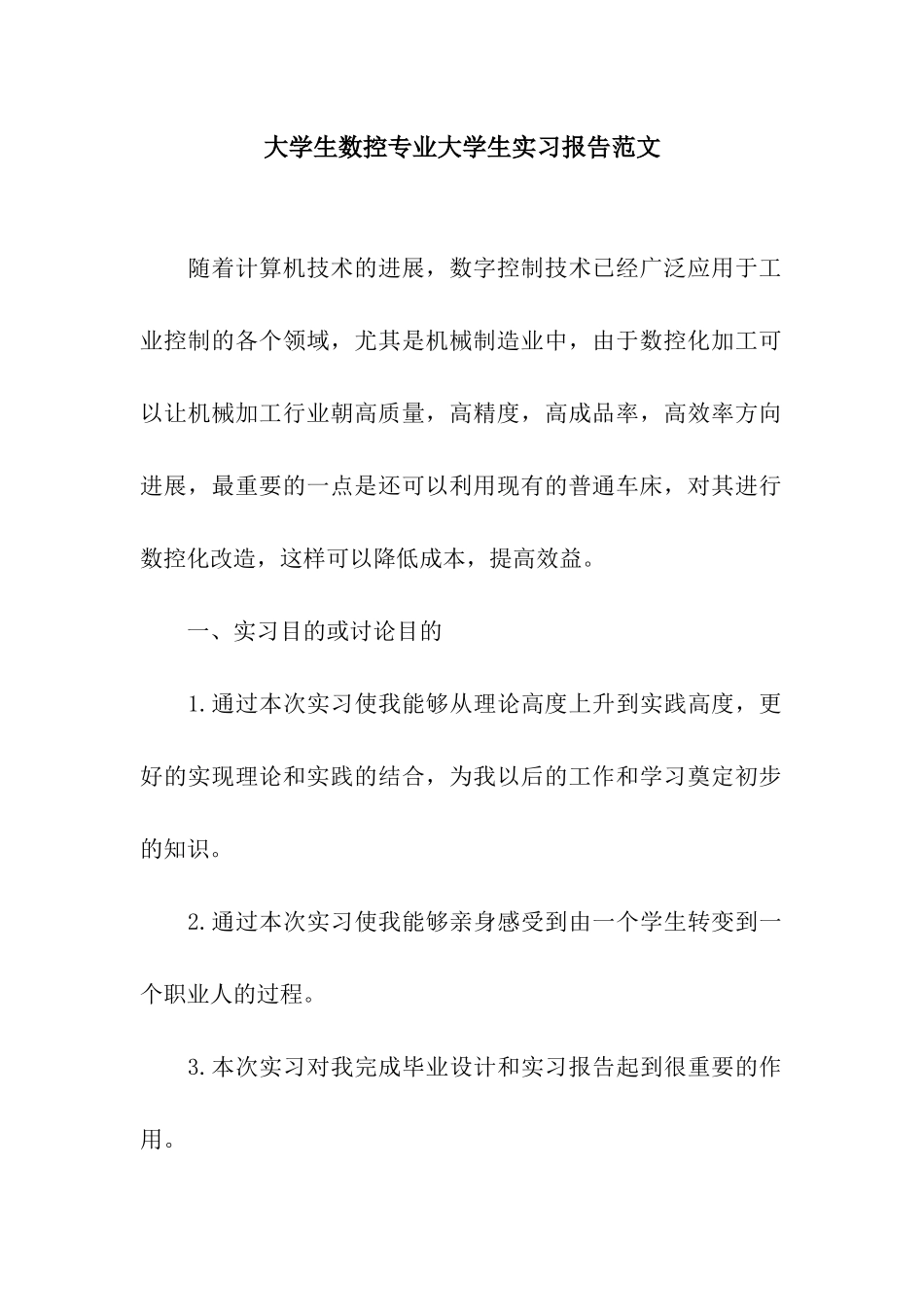 大学生数控专业大学生实习报告范文_第1页