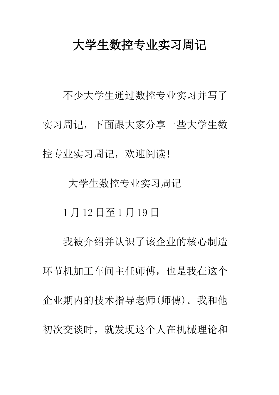 大学生数控专业实习周记--精编范文_第1页