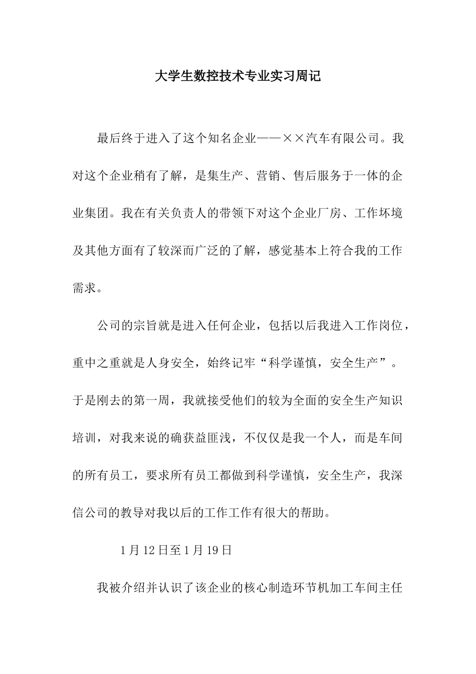 大学生数控技术专业实习周记_第1页
