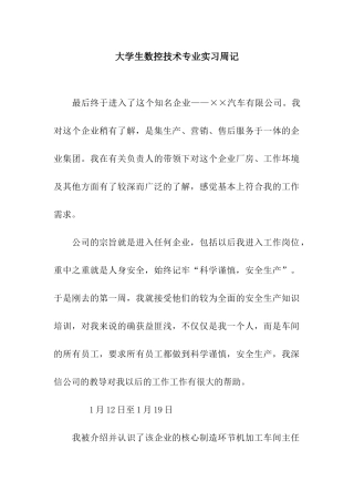 大学生数控技术专业实习周记