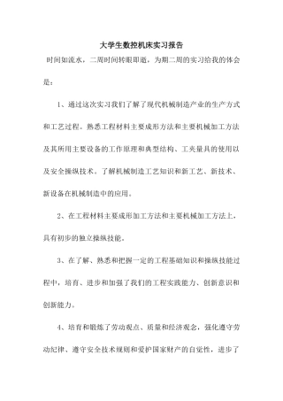 大学生数控机床实习报告