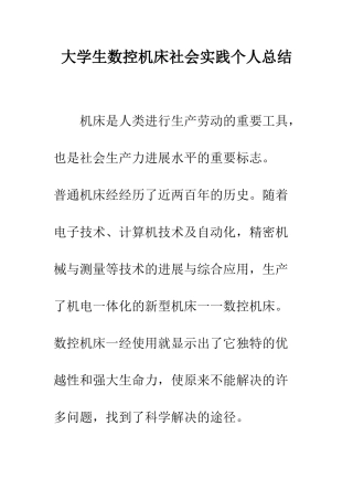 大学生数控机床社会实践个人总结--精编范文