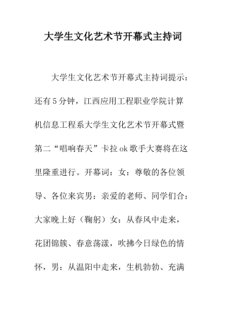 大学生文化艺术节开幕式主持词--精编范文
