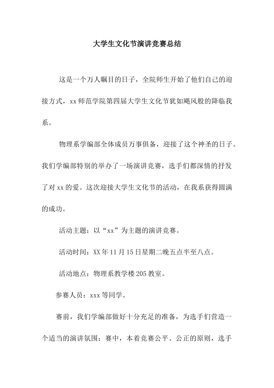 大学生文化节演讲比赛总结_第1页