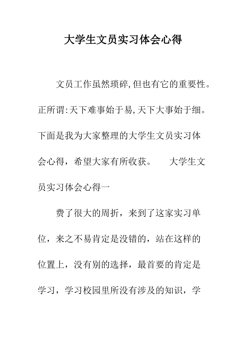 大学生文员实习体会心得--精编范文_第1页