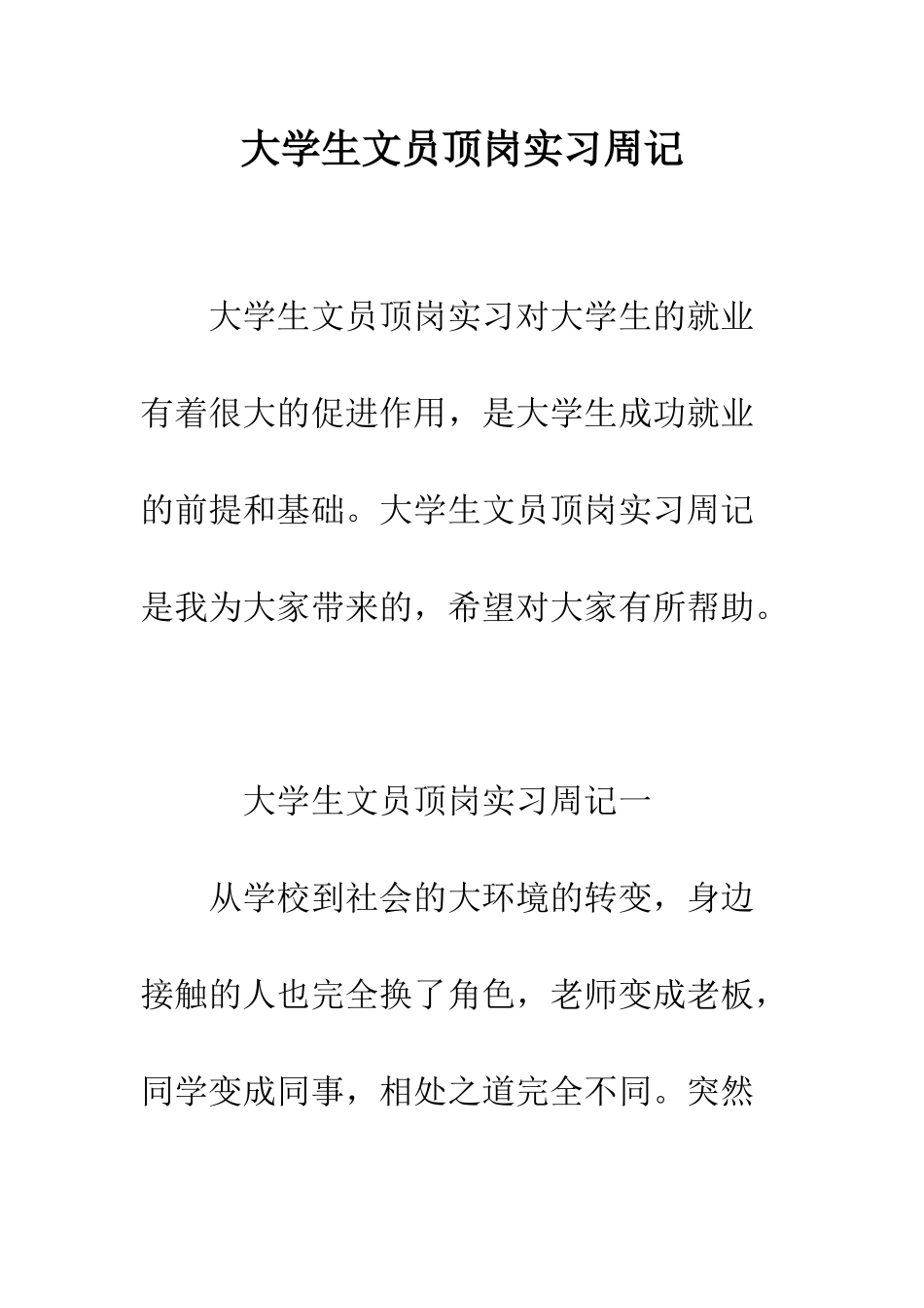 大学生文员顶岗实习周记--精编范文_第1页