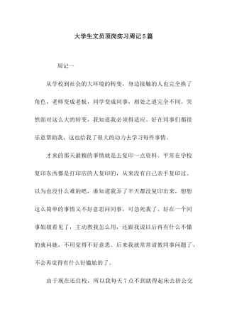 大学生文员顶岗实习周记5篇