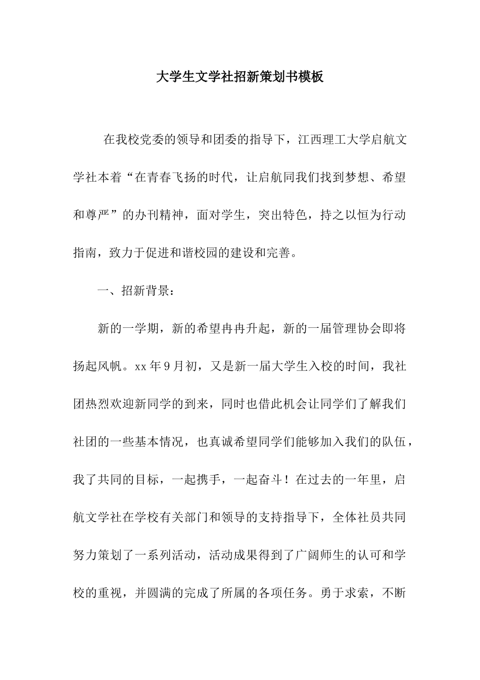 大学生文学社招新策划书模板_第1页