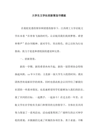 大学生文学社招新策划书模板