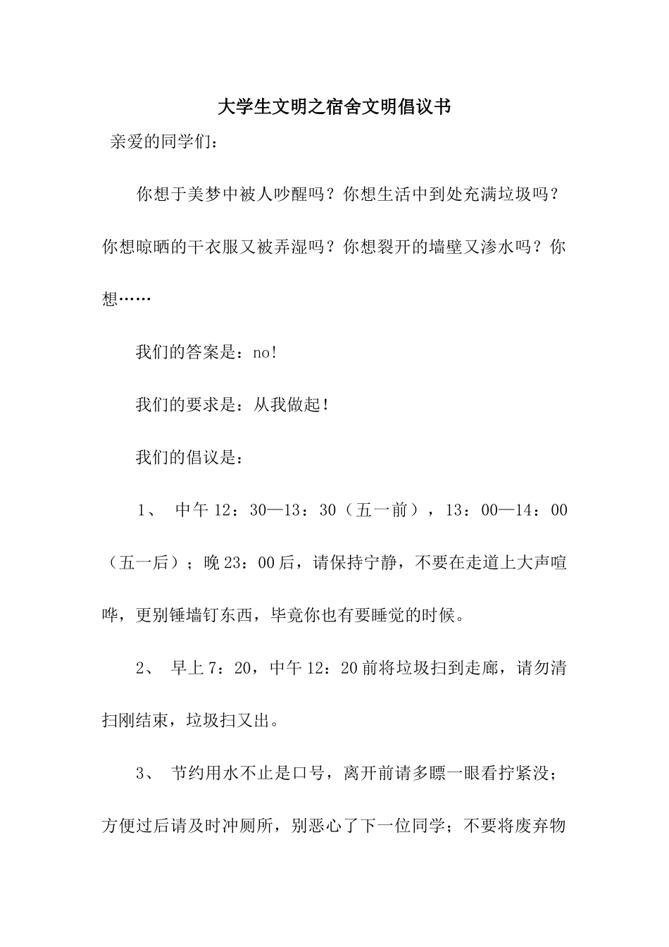 大学生文明之宿舍文明倡议书_第1页