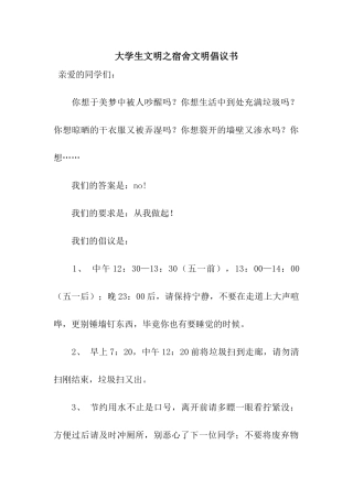 大学生文明之宿舍文明倡议书