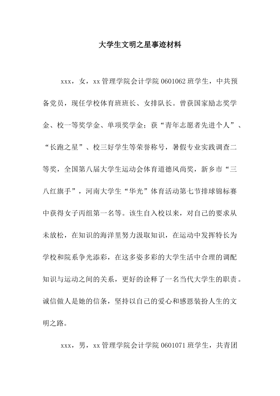 大学生文明之星事迹材料_第1页