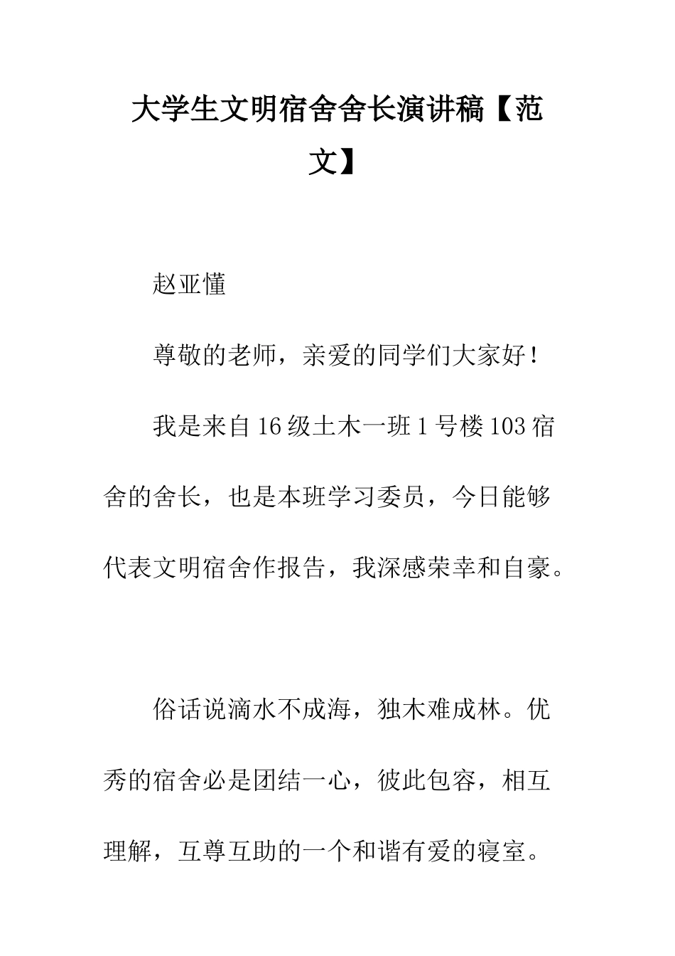 大学生文明宿舍舍长演讲稿--精编范文_第1页