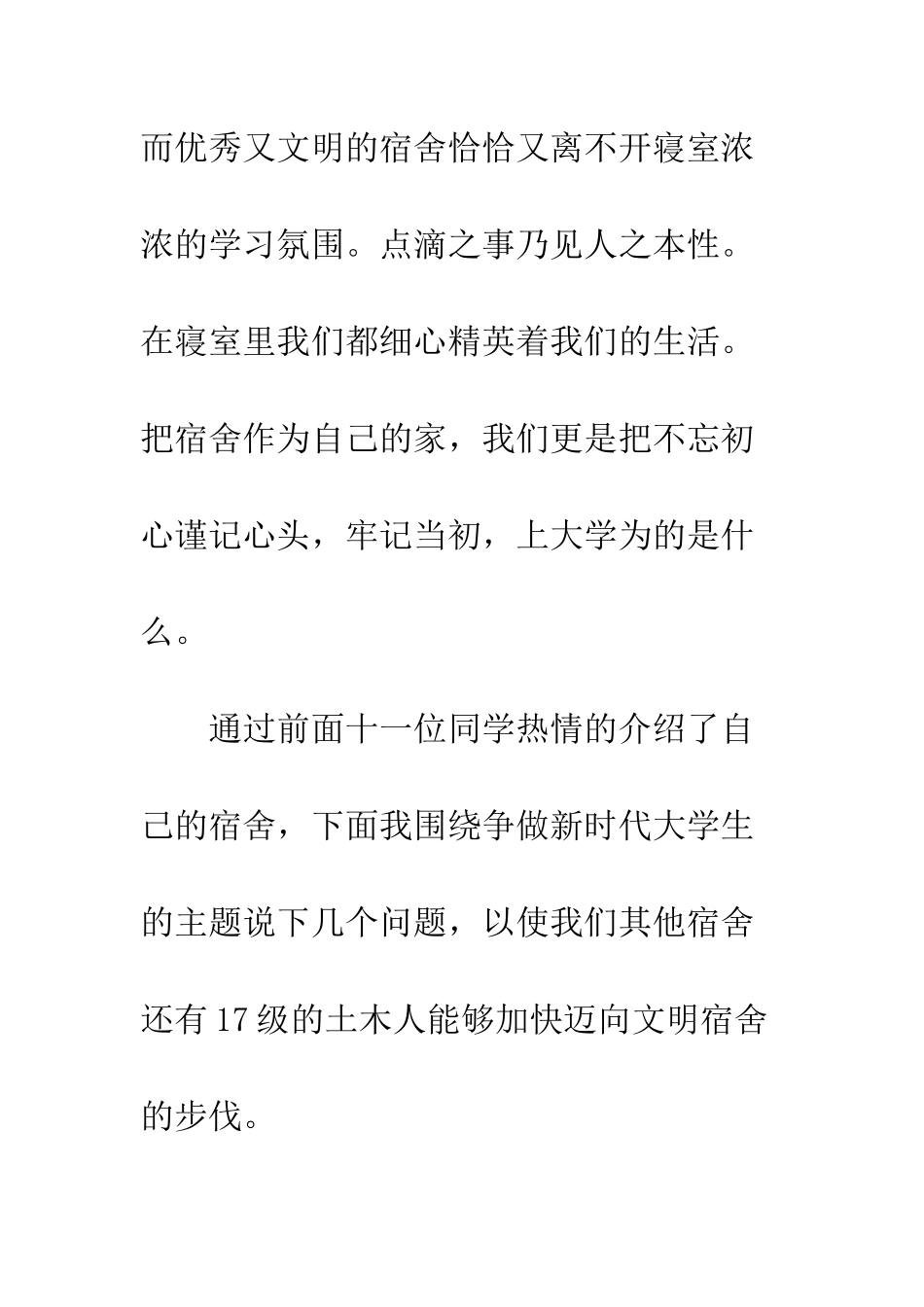 大学生文明宿舍舍长演讲稿--精编范文_第2页