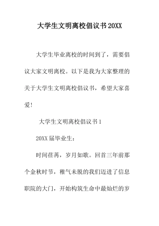 大学生文明离校倡议书2025--精编范文