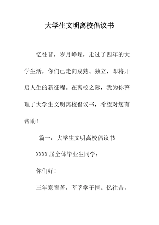 大学生文明离校倡议书--精编范文