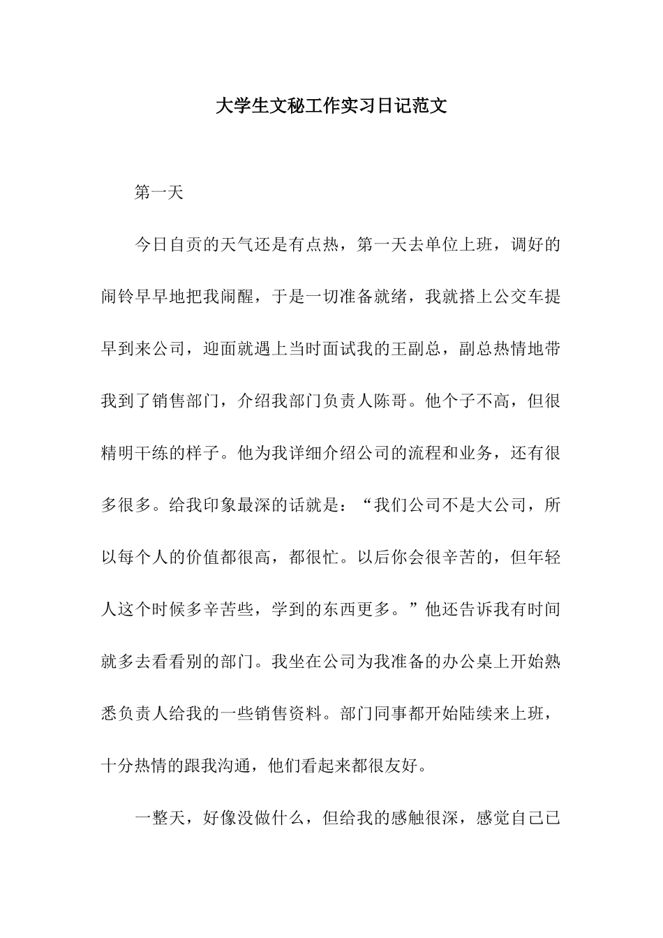 大学生文秘工作实习日记范文_第1页