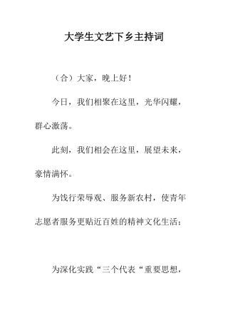 大学生文艺下乡主持词--精编范文