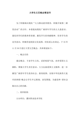 大学生文艺晚会策划书