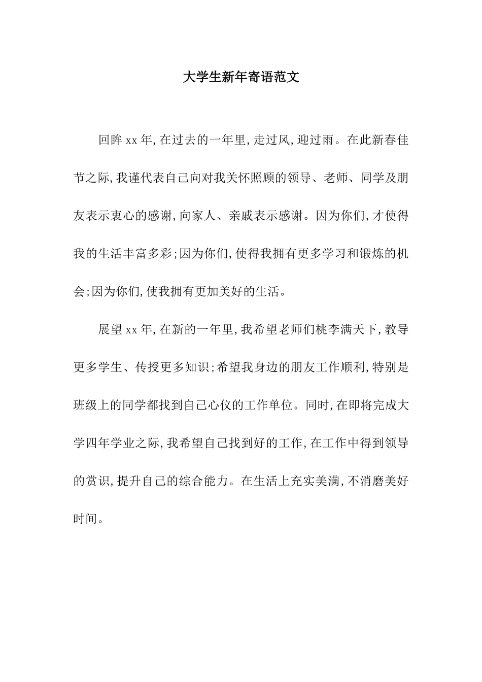 大学生新年寄语范文_第1页