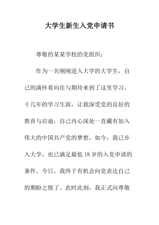 大学生新生入党申请书-精编范文