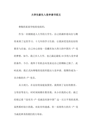 大学生新生入党申请书范文