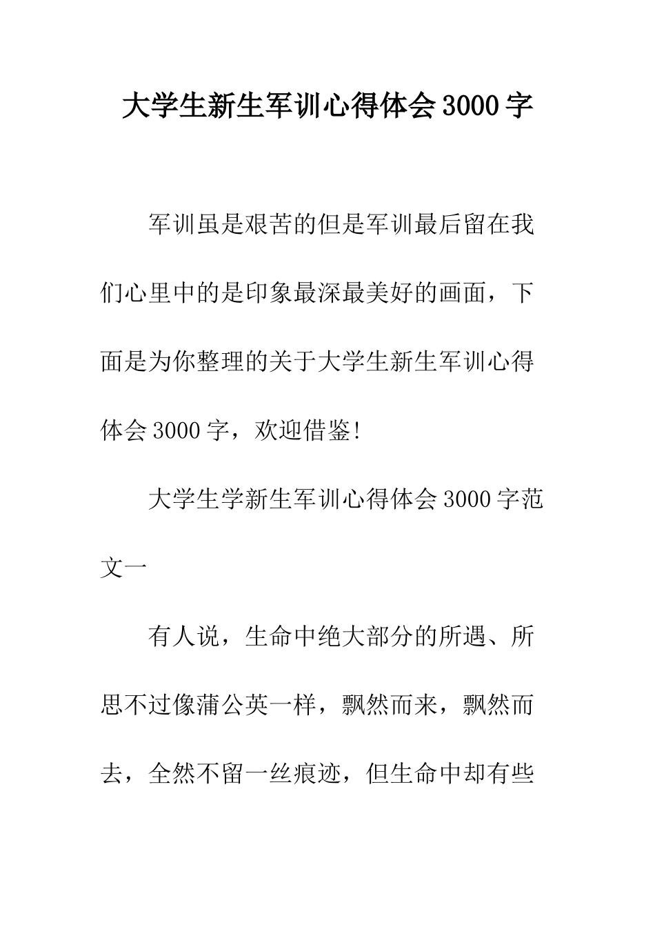 大学生新生军训心得体会3000字--精编范文_第1页