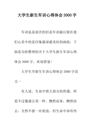 大学生新生军训心得体会3000字--精编范文