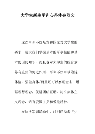 大学生新生军训心得体会范文--精编范文