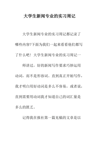 大学生新闻专业的实习周记--精编范文